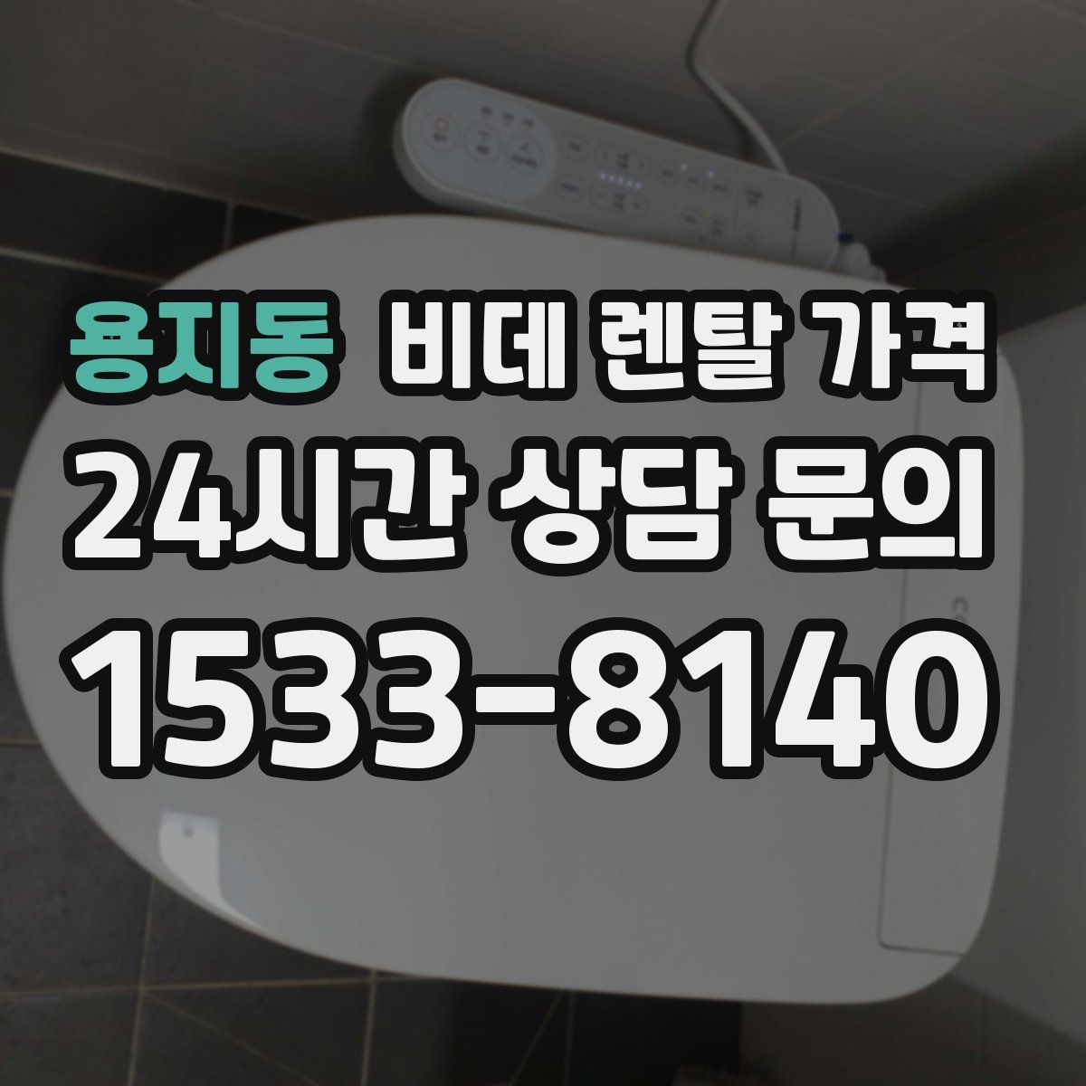 용지동 비데 렌탈 가격