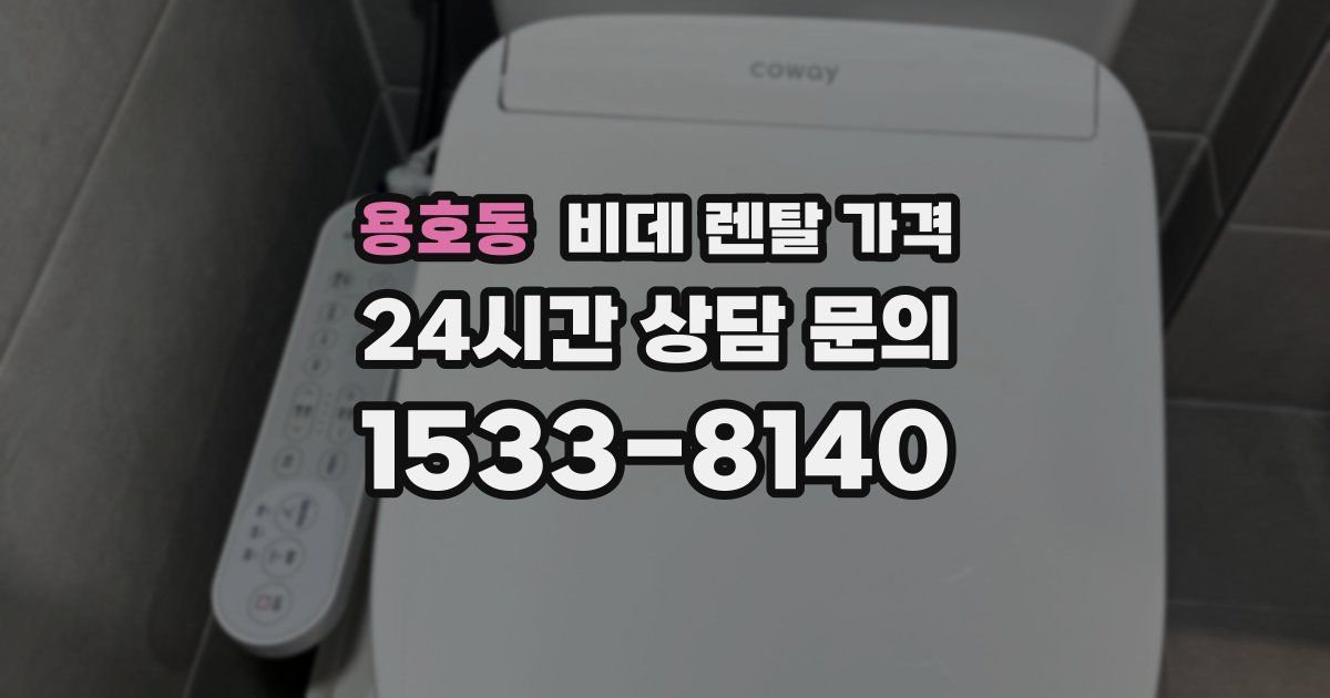 용호동 비데 렌탈 가격