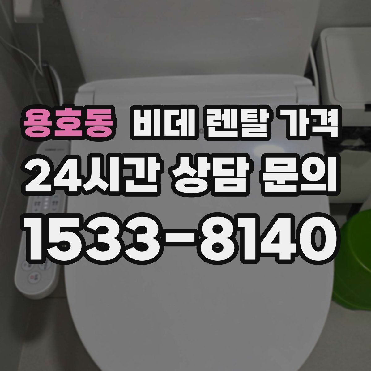 용호동 비데 렌탈 가격