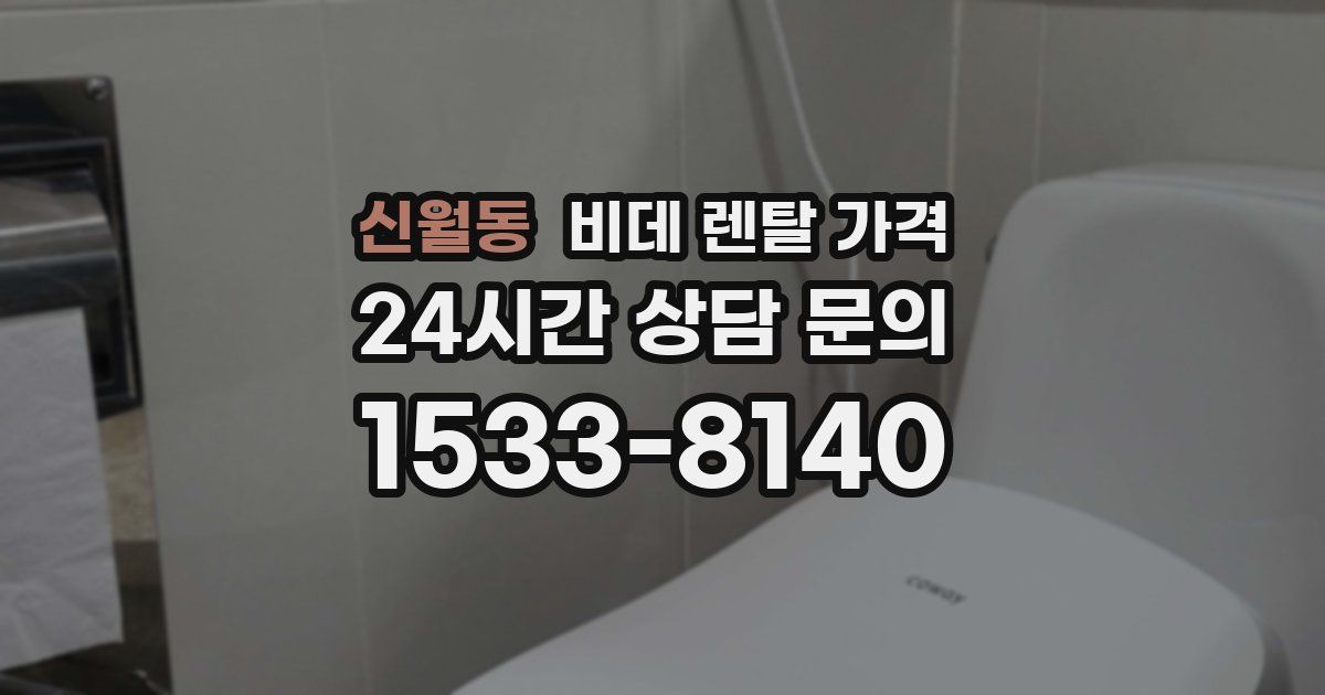 신월동 비데 렌탈 가격
