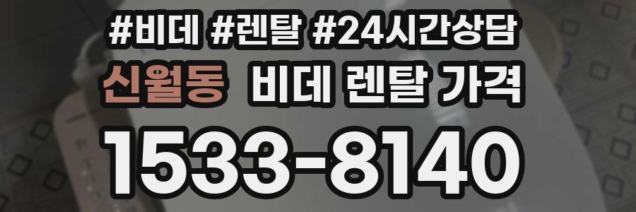 신월동 비데 렌탈 가격