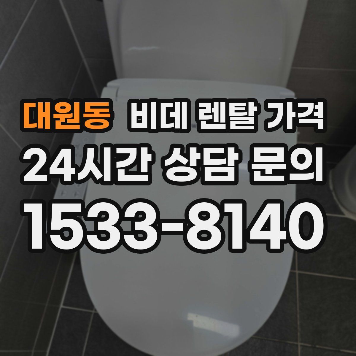 대원동 비데 렌탈 가격
