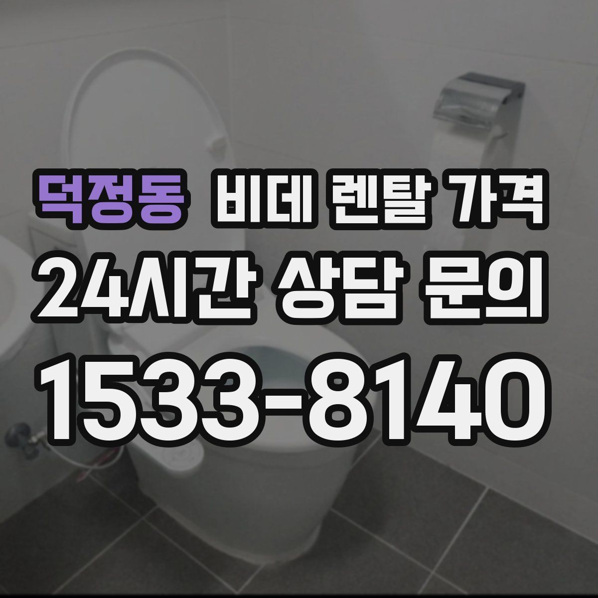덕정동 비데 렌탈 가격