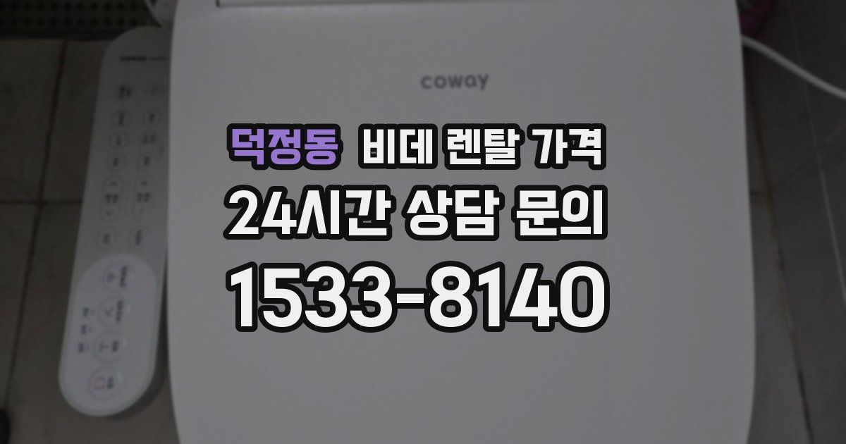 덕정동 비데 렌탈 가격