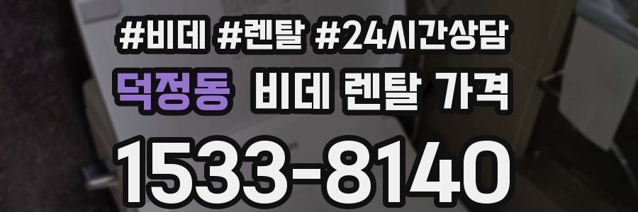 덕정동 비데 렌탈 가격