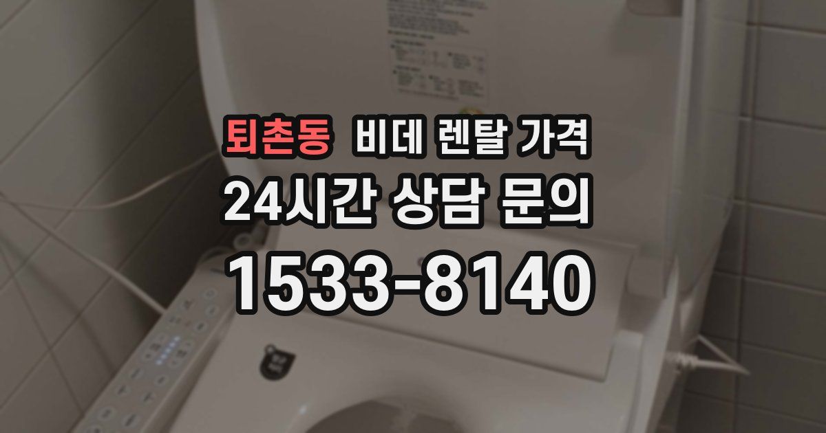 퇴촌동 비데 렌탈 가격