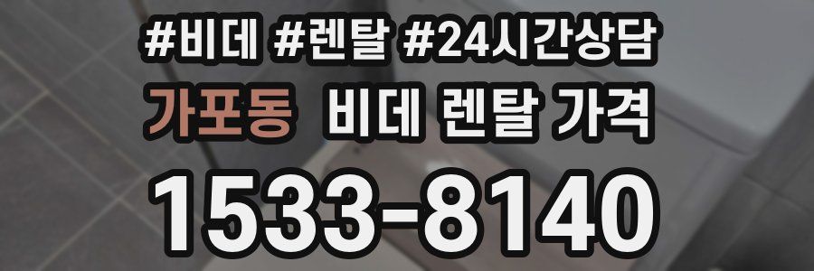 가포동 비데 렌탈 가격