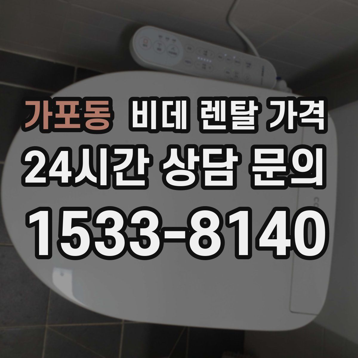 가포동 비데 렌탈 가격
