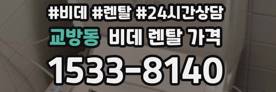 교방동 비데 렌탈 가격