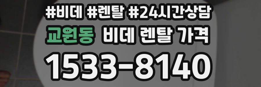 교원동 비데 렌탈 가격