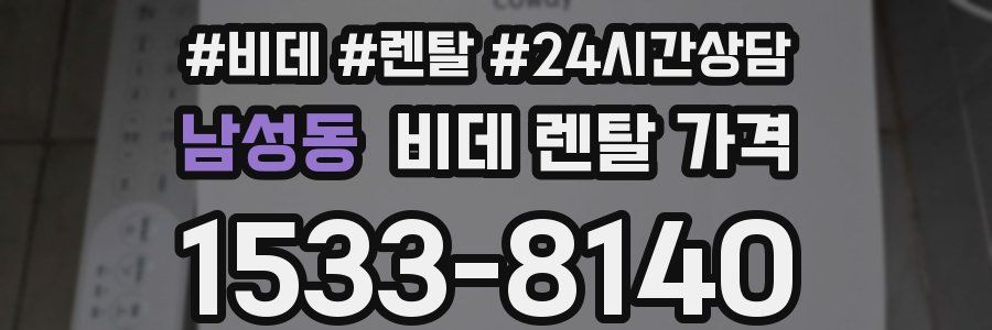 남성동 비데 렌탈 가격