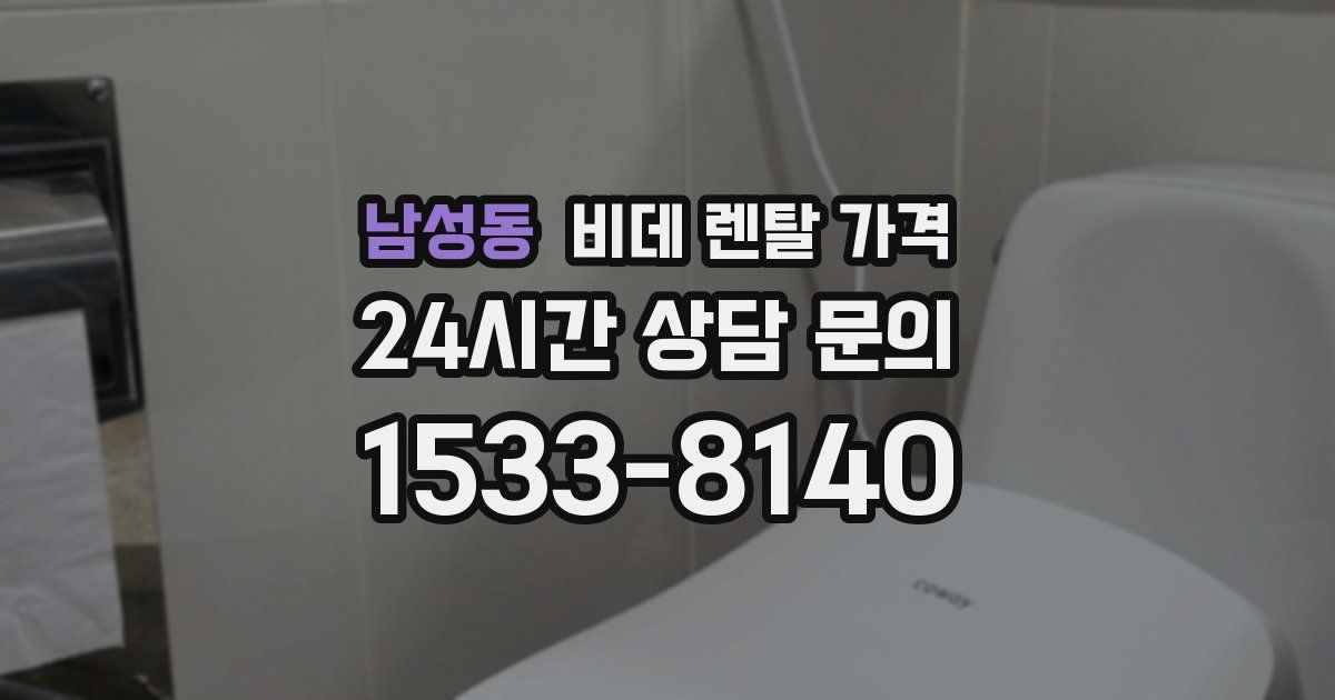 남성동 비데 렌탈 가격