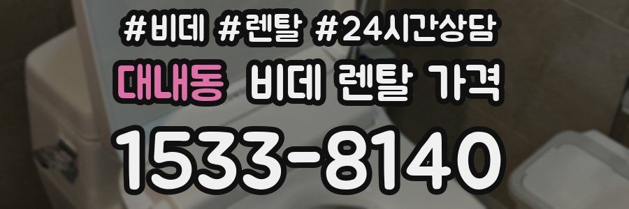 대내동 비데 렌탈 가격