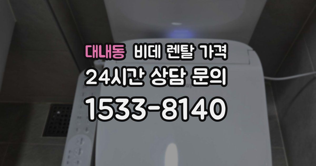 대내동 비데 렌탈 가격