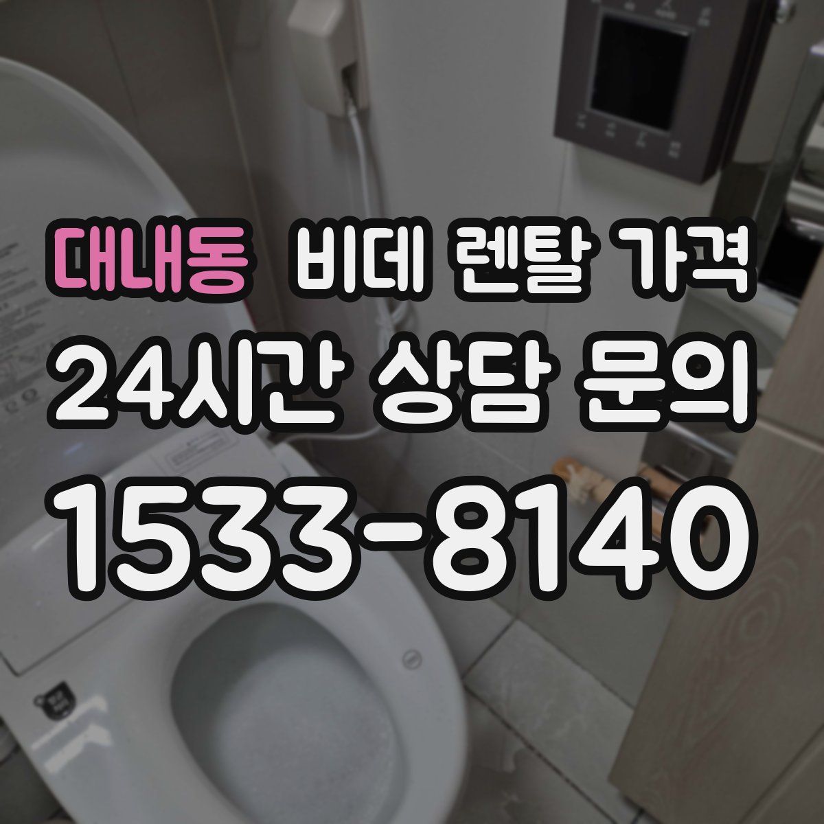 대내동 비데 렌탈 가격
