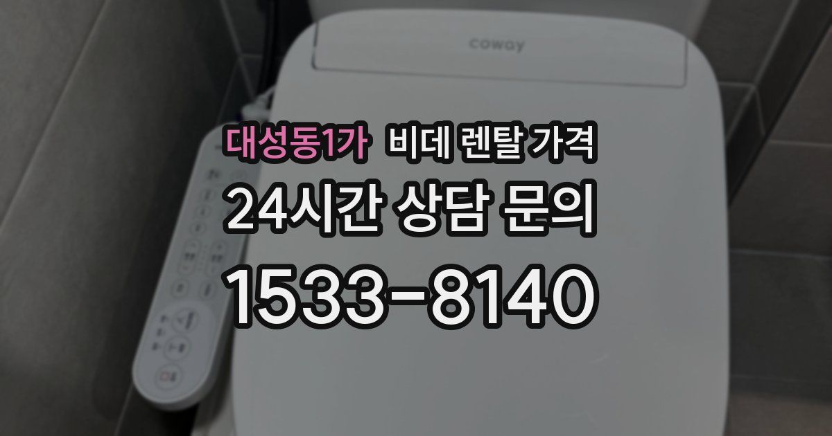 대성동1가 비데 렌탈 가격