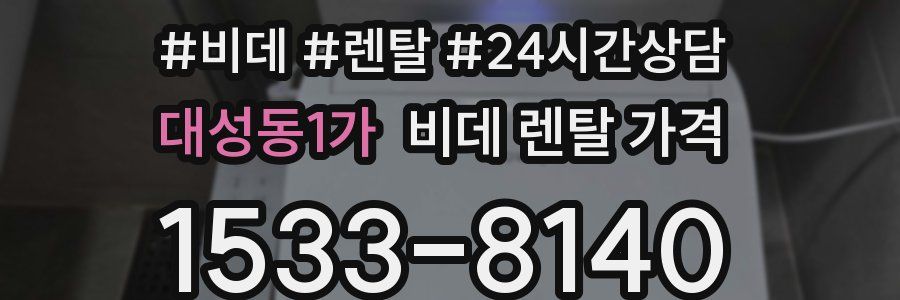 대성동1가 비데 렌탈 가격