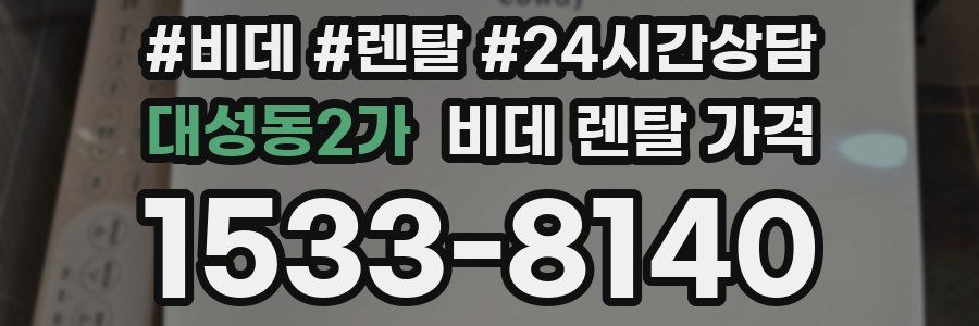 대성동2가 비데 렌탈 가격