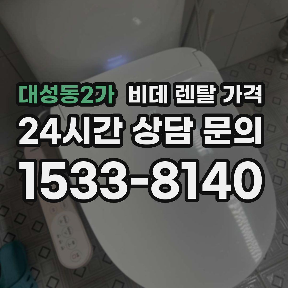 대성동2가 비데 렌탈 가격