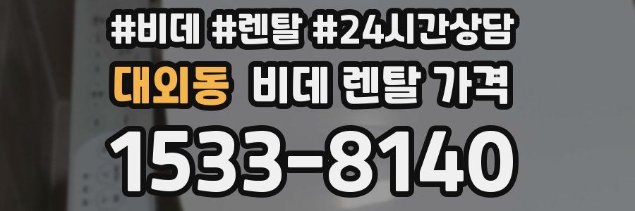 대외동 비데 렌탈 가격