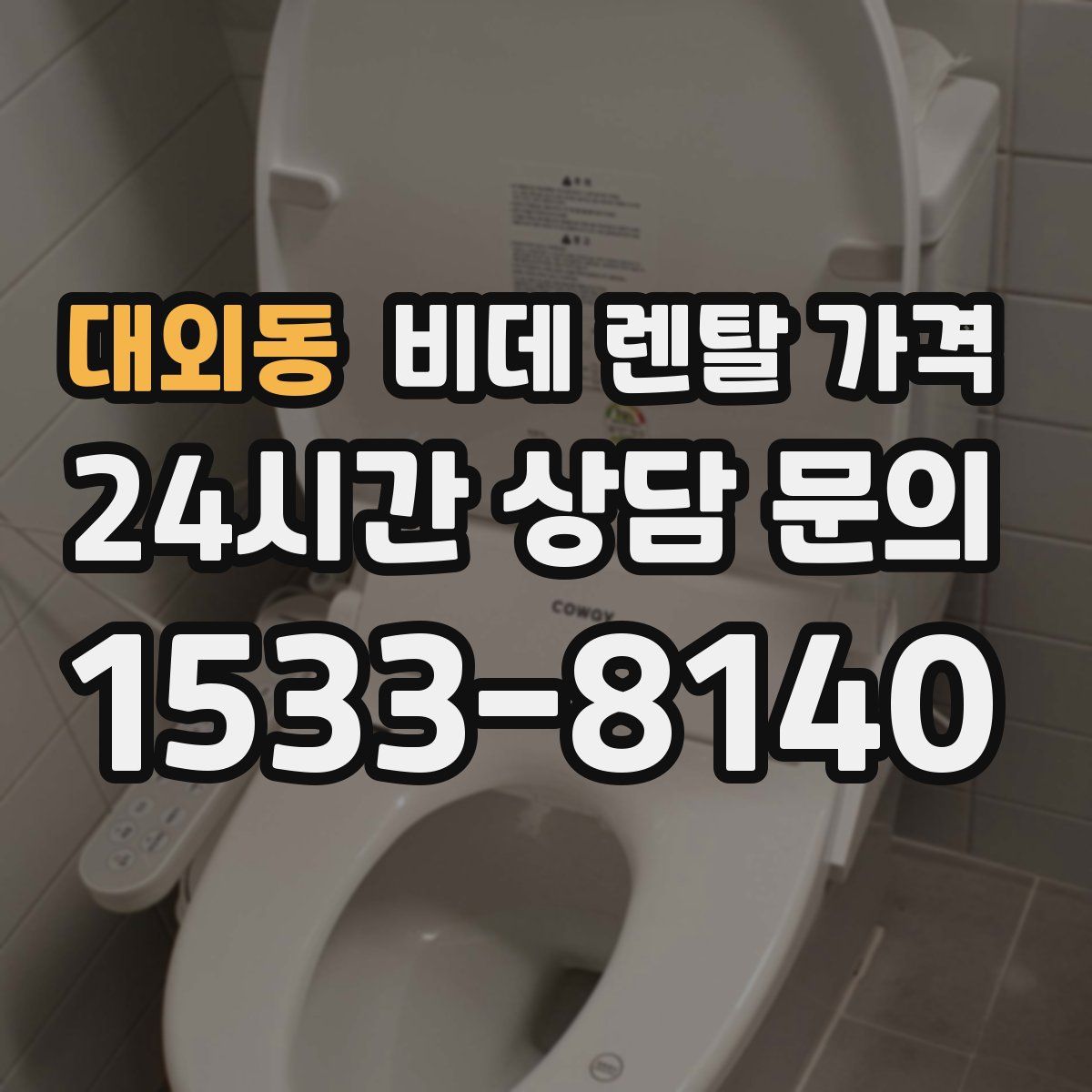 대외동 비데 렌탈 가격