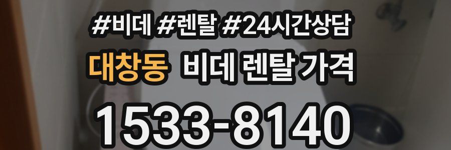 대창동 비데 렌탈 가격