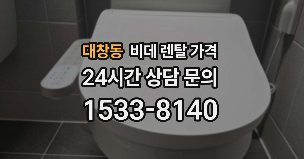 대창동 비데 렌탈 가격