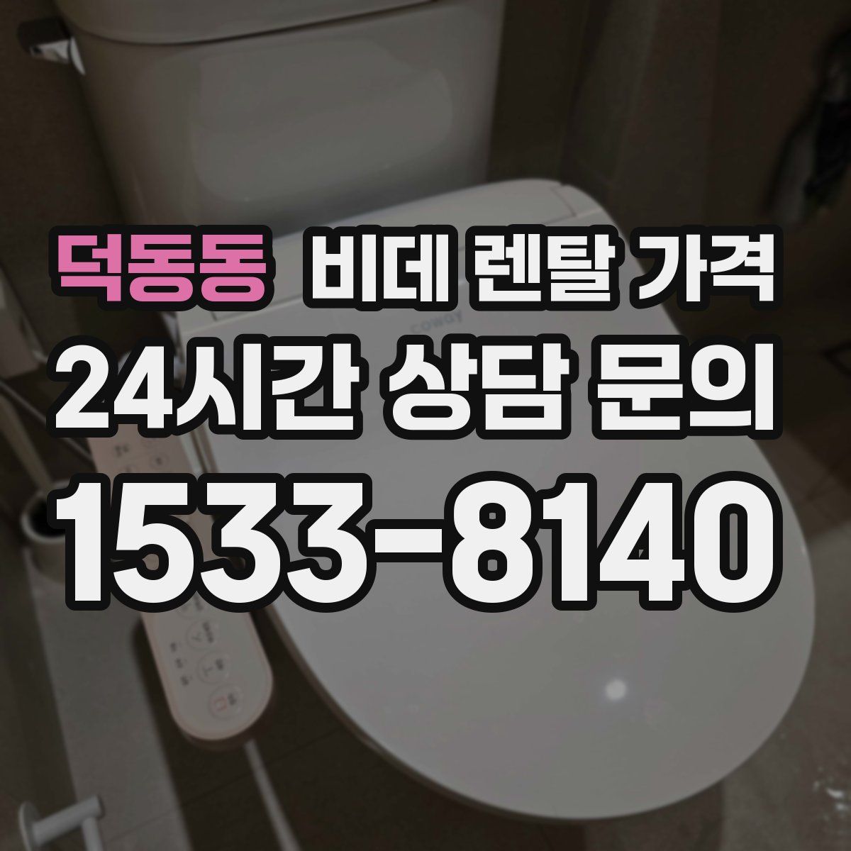 덕동동 비데 렌탈 가격