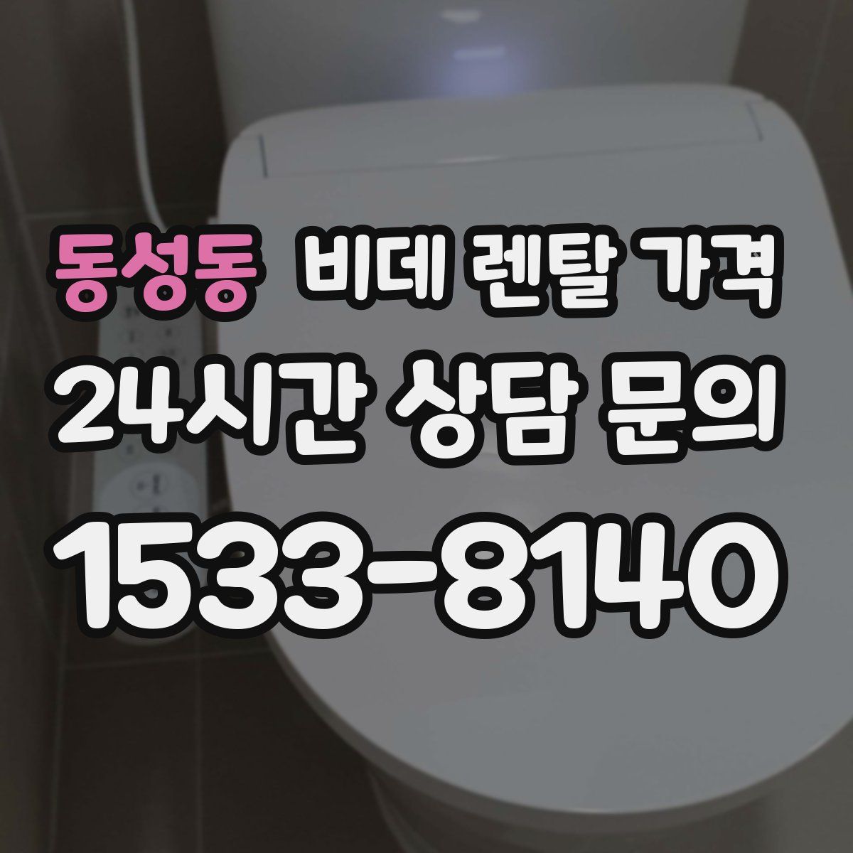 동성동 비데 렌탈 가격