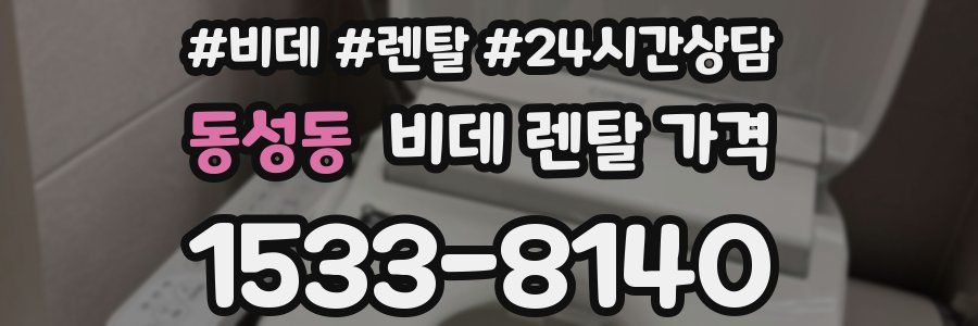 동성동 비데 렌탈 가격