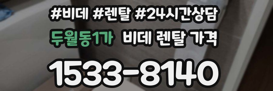 두월동1가 비데 렌탈 가격