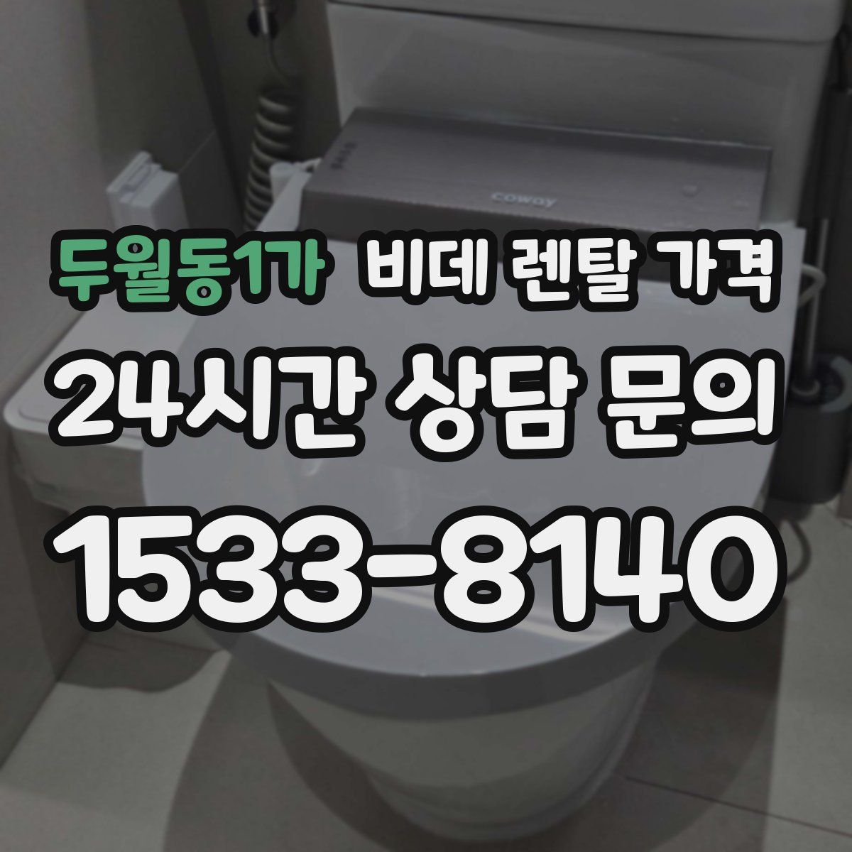 두월동1가 비데 렌탈 가격
