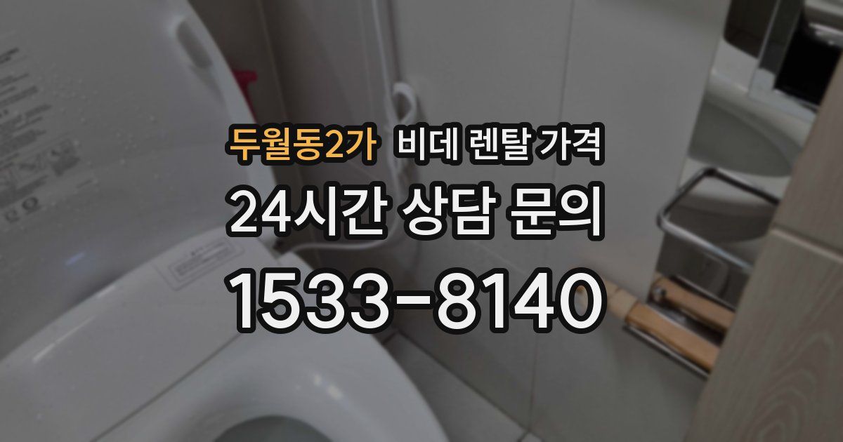 두월동2가 비데 렌탈 가격