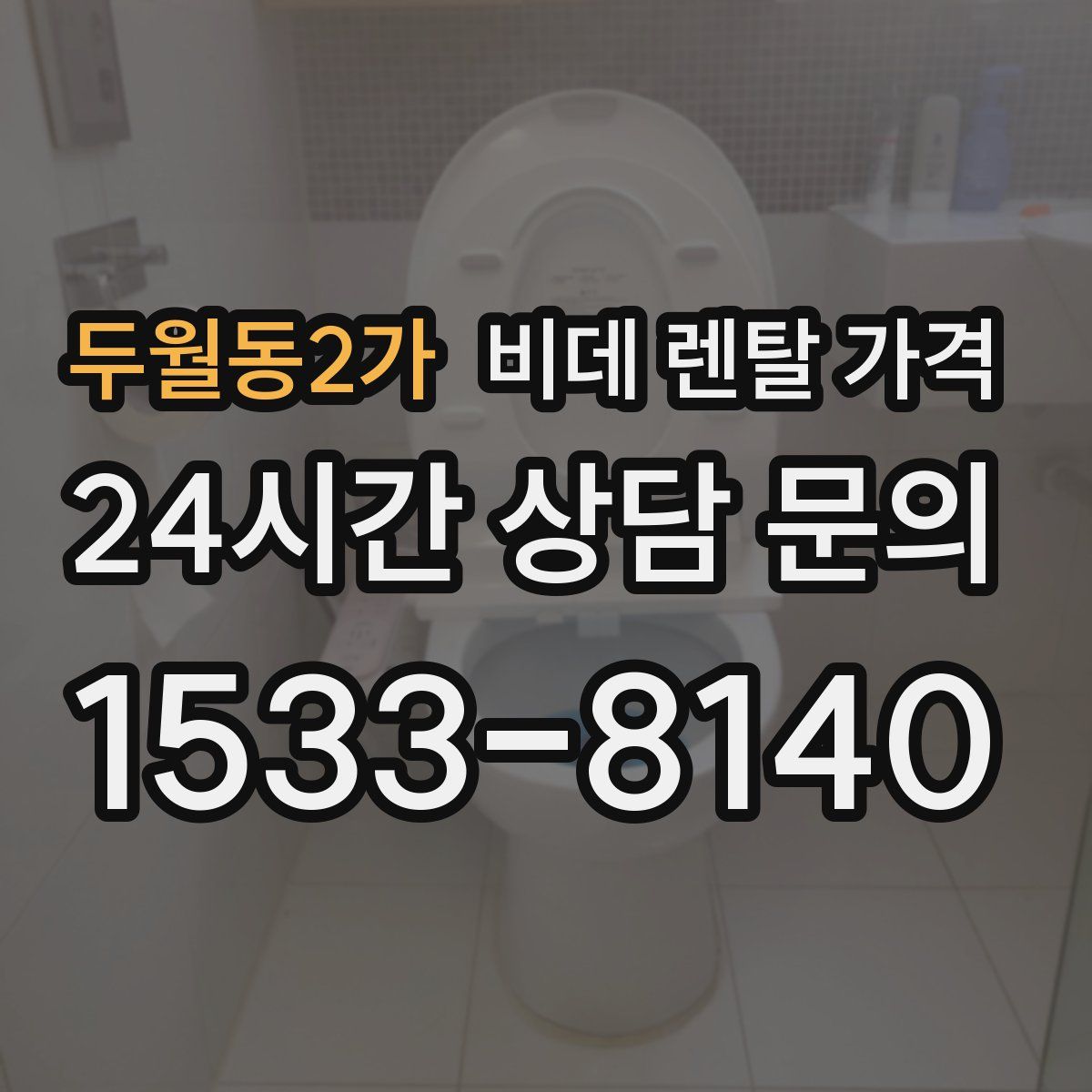 두월동2가 비데 렌탈 가격