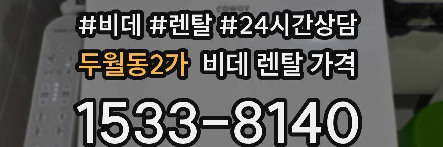 두월동2가 비데 렌탈 가격