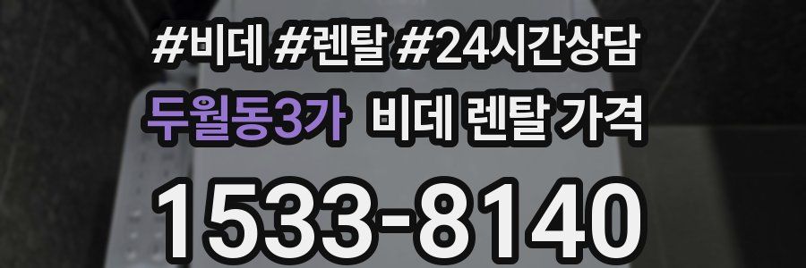 두월동3가 비데 렌탈 가격
