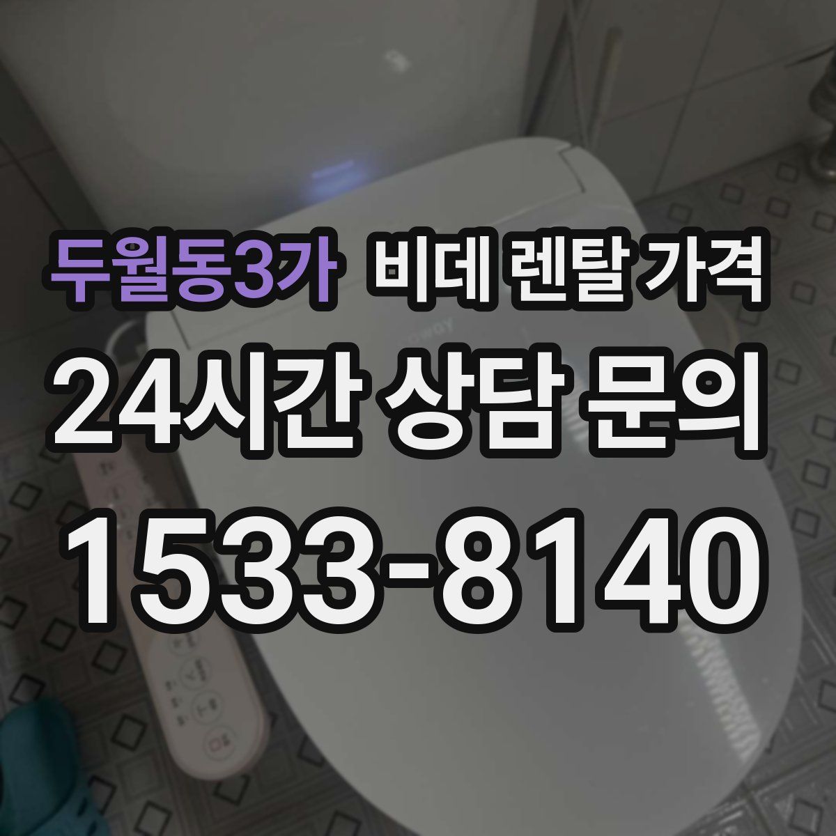 두월동3가 비데 렌탈 가격
