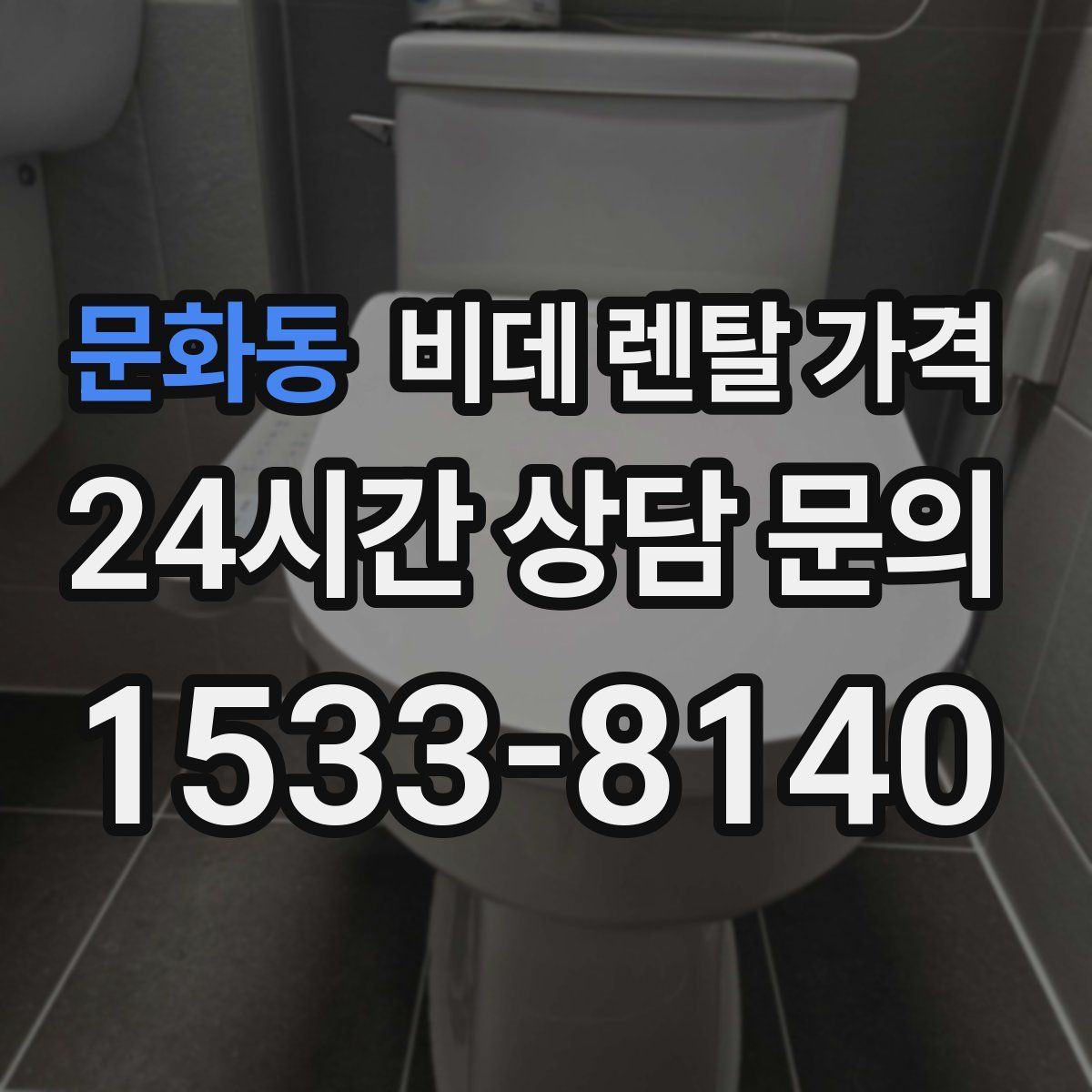 문화동 비데 렌탈 가격