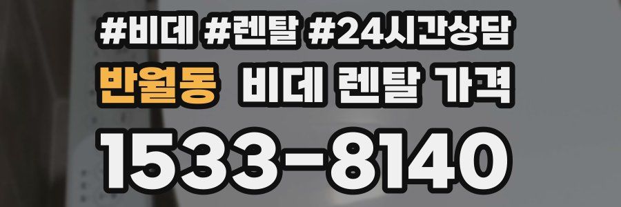 반월동 비데 렌탈 가격