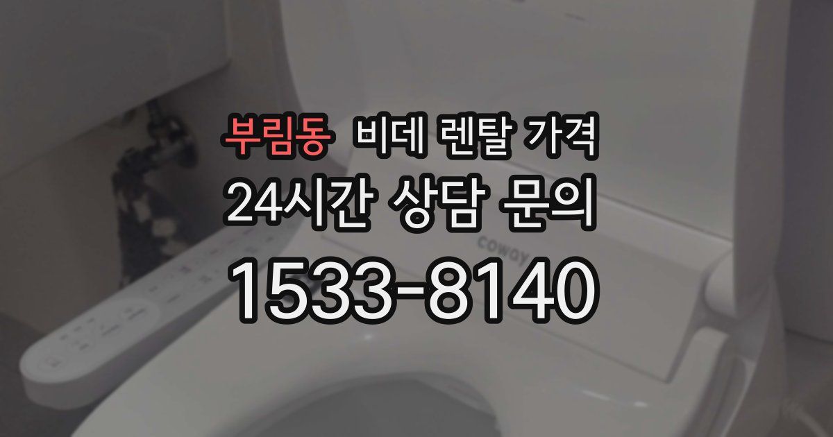 부림동 비데 렌탈 가격