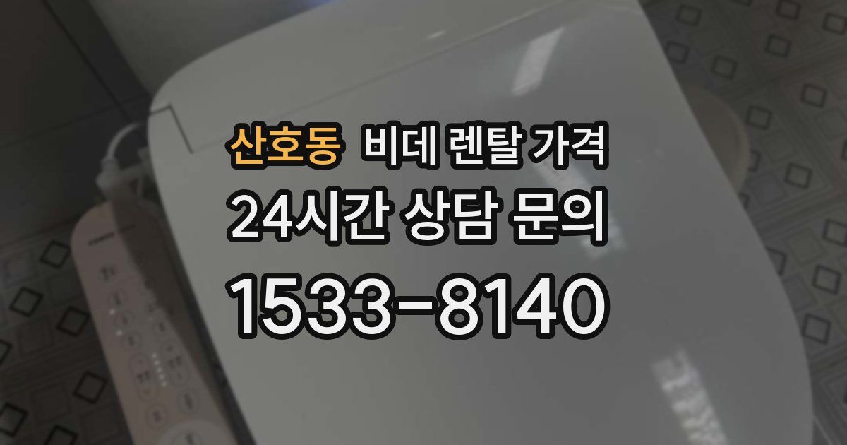 산호동 비데 렌탈 가격