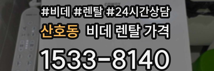 산호동 비데 렌탈 가격