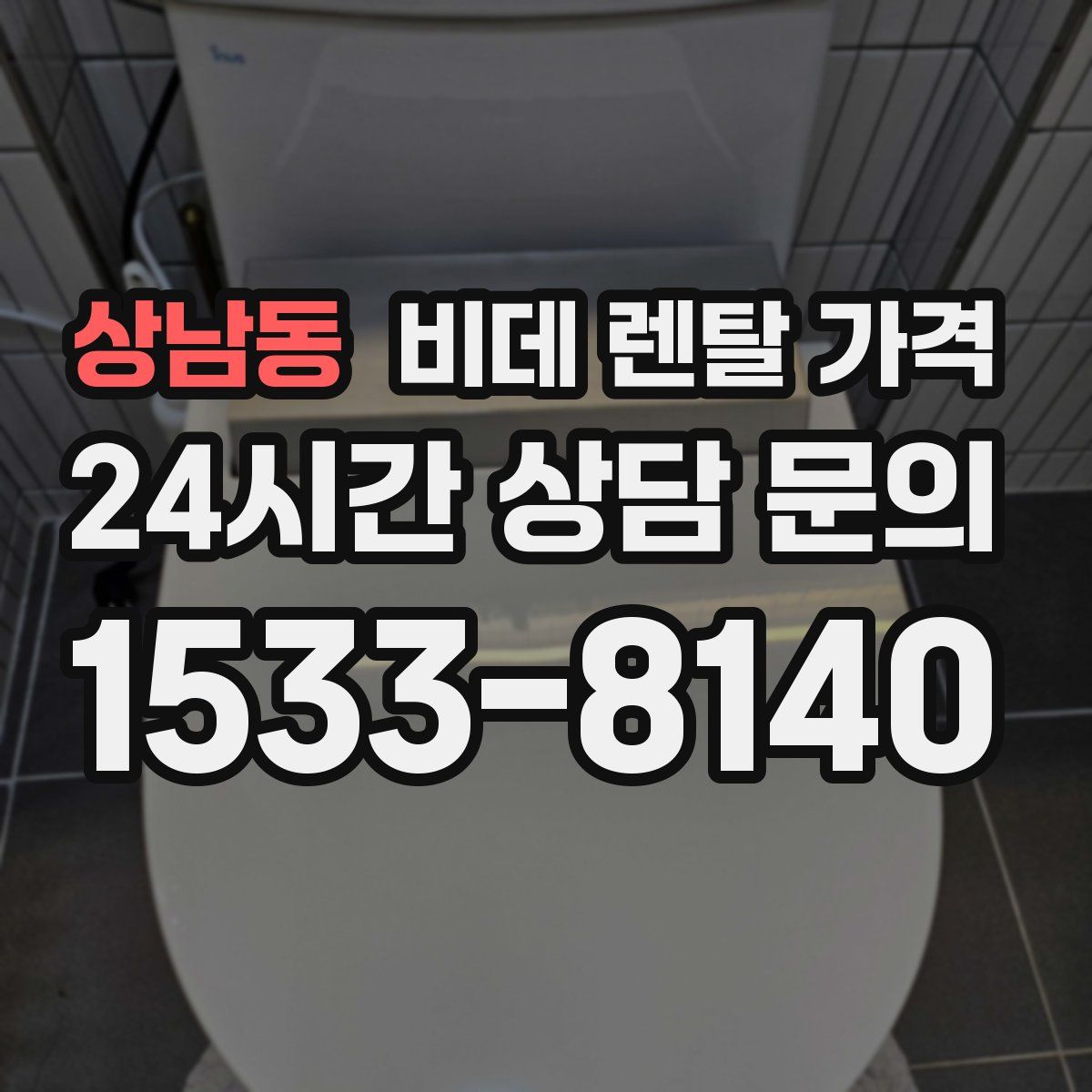 상남동 비데 렌탈 가격