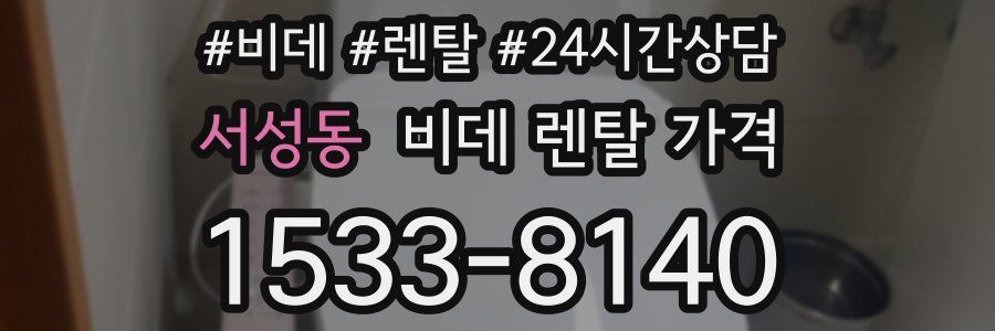 서성동 비데 렌탈 가격