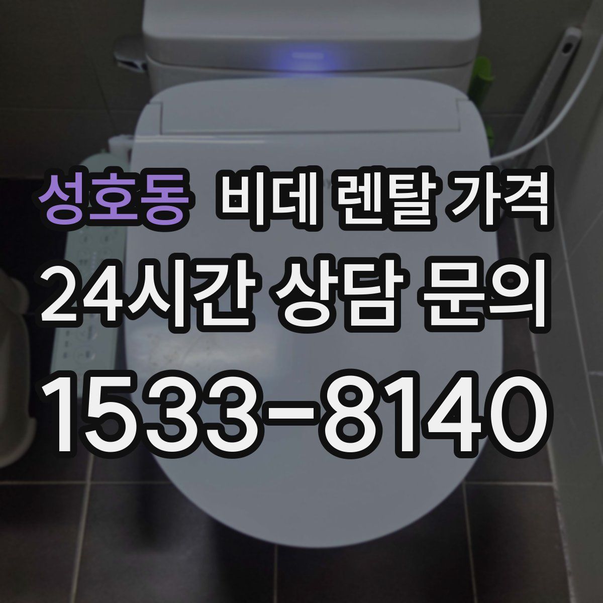 성호동 비데 렌탈 가격