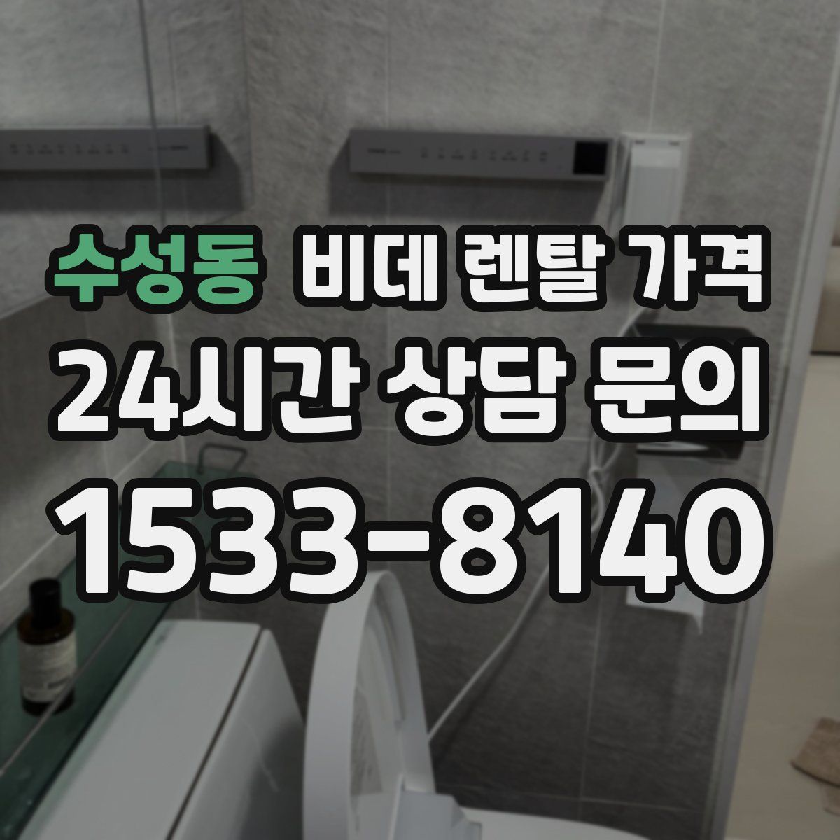 수성동 비데 렌탈 가격