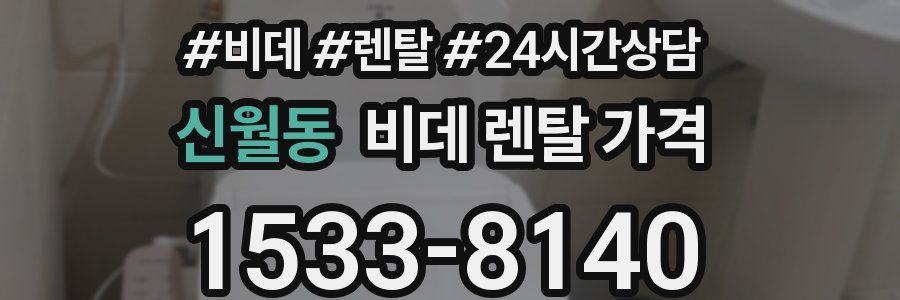 신월동 비데 렌탈 가격