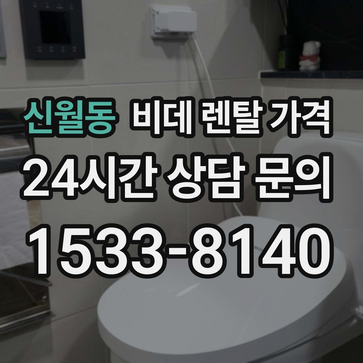 신월동 비데 렌탈 가격