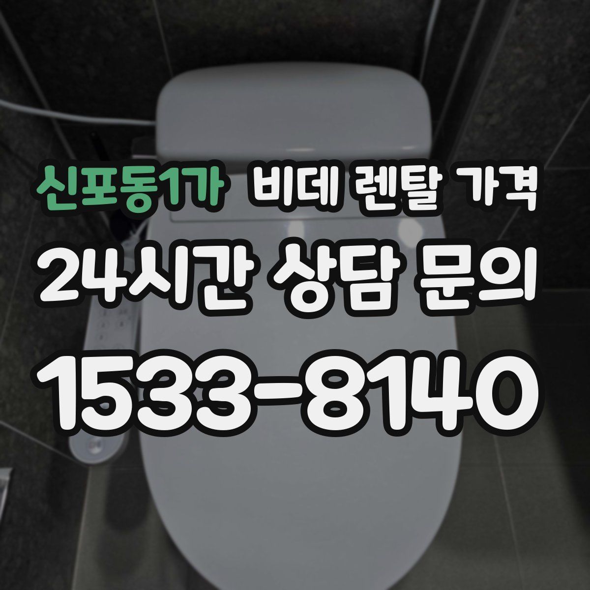 신포동1가 비데 렌탈 가격