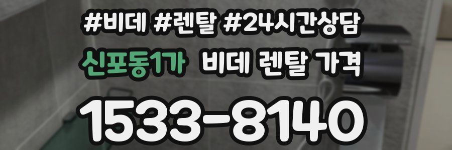 신포동1가 비데 렌탈 가격